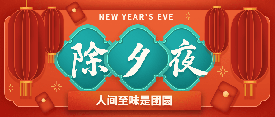 春节除夕夜喜庆公众号首图预览效果