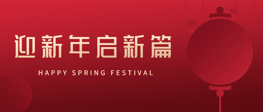 新年春节中国风公众号首图