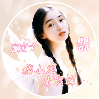 清新简约影视宣传明星应援头像