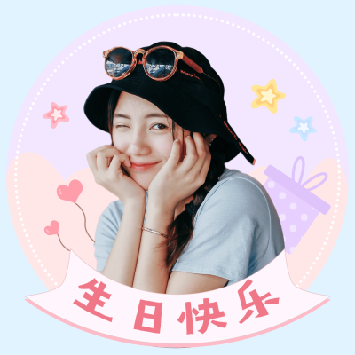 生日生贺简约可爱饭圈头像明星应援