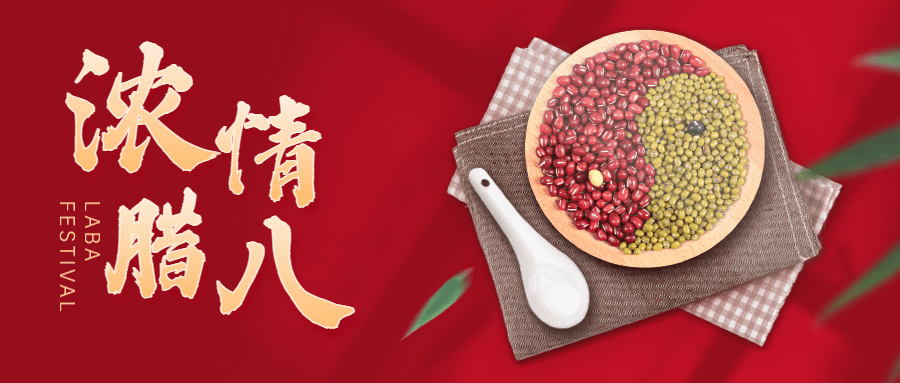 腊八节地产服务祝福喜庆公众号首图预览效果