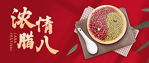 腊八节地产服务祝福喜庆公众号首图