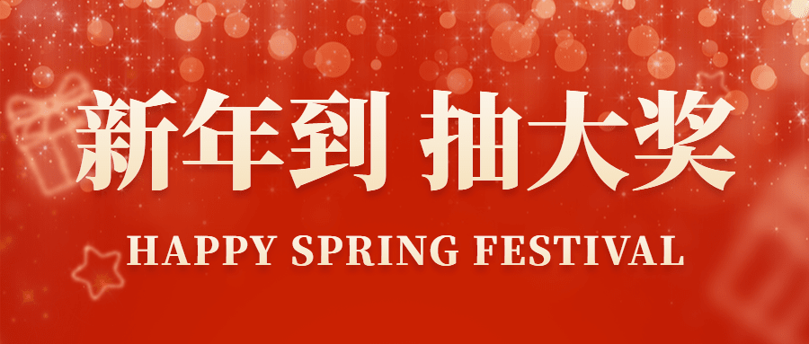 春节营销活动公众号首图预览效果