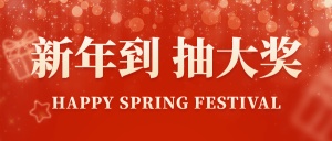 春节营销活动公众号首图