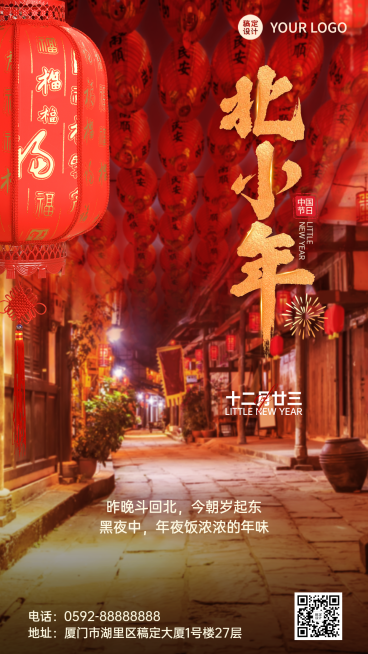 北方小年祝福实景春节手机海报预览效果