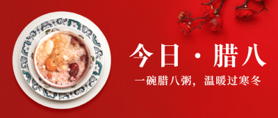 腊八节地产服务祝福喜庆公众号首图