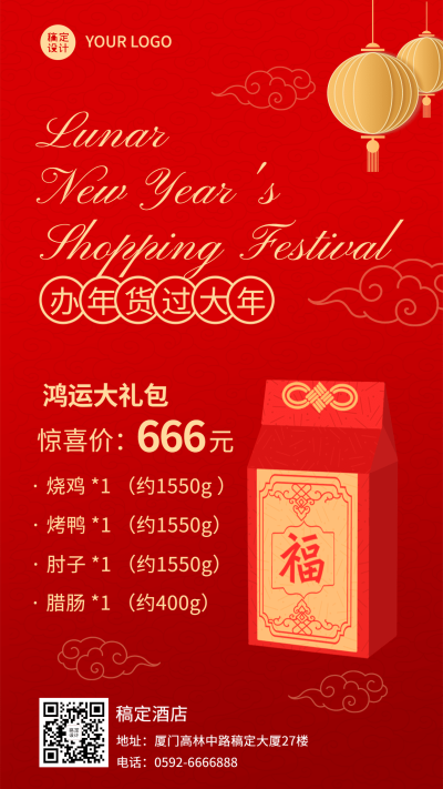 春节酒店住宿节日活动喜庆竖版海报