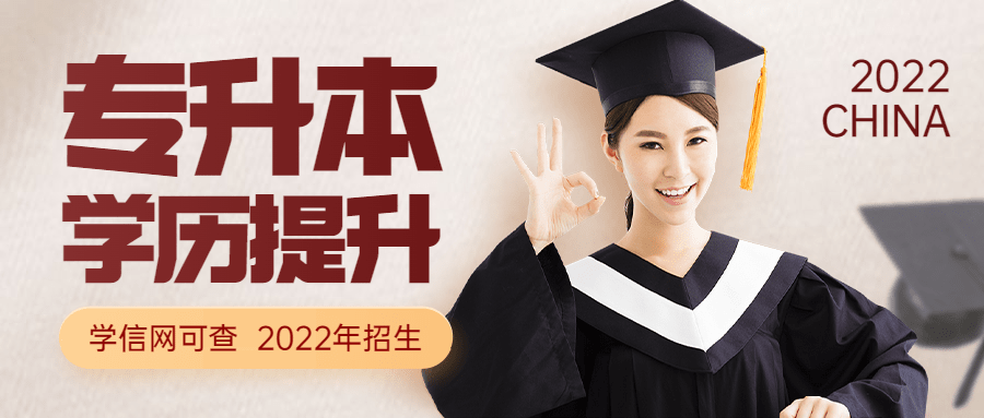 学历提升专升本招生创意公众号首图预览效果