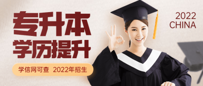 学历提升专升本招生创意公众号首图