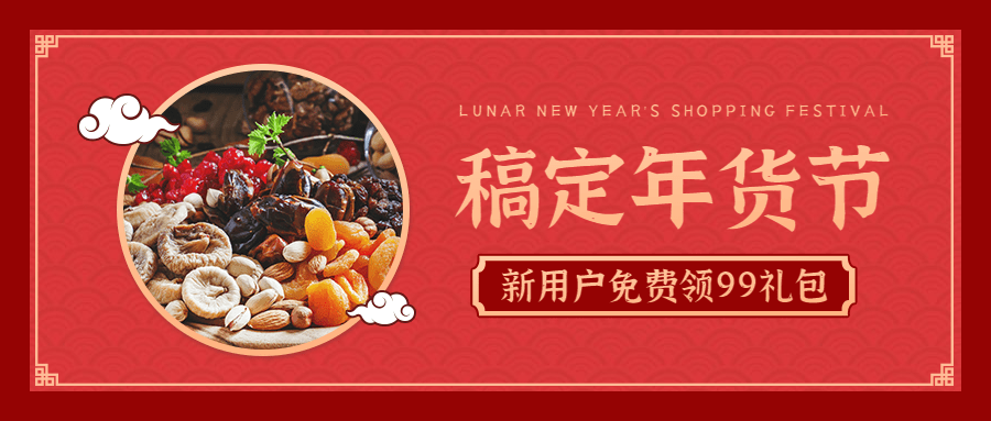 新年春节年货节促销公众号首图预览效果