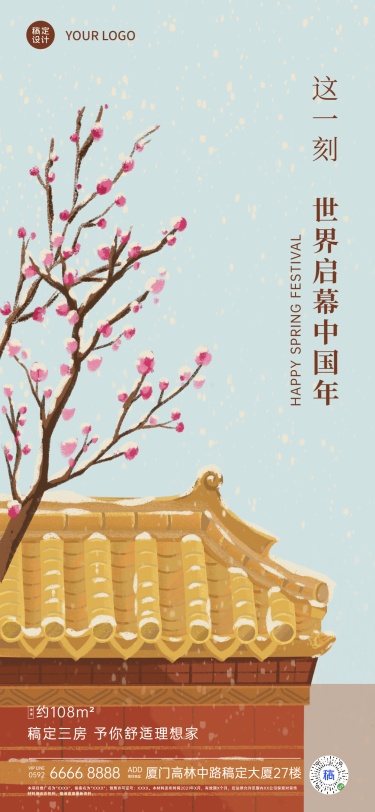 春节房地产营销古风手绘海报