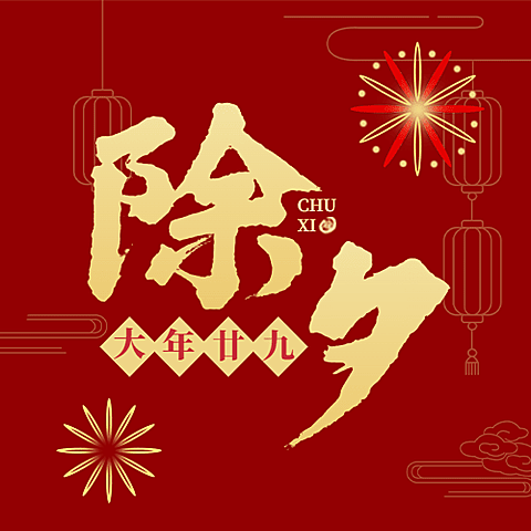 除夕夜祝福舞狮插画公众号次图
