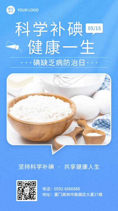 全国碘缺乏病防治日节日宣传简约创意手机海报
