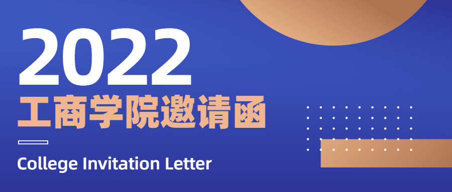 商务会议培训论坛招生课程邀请函