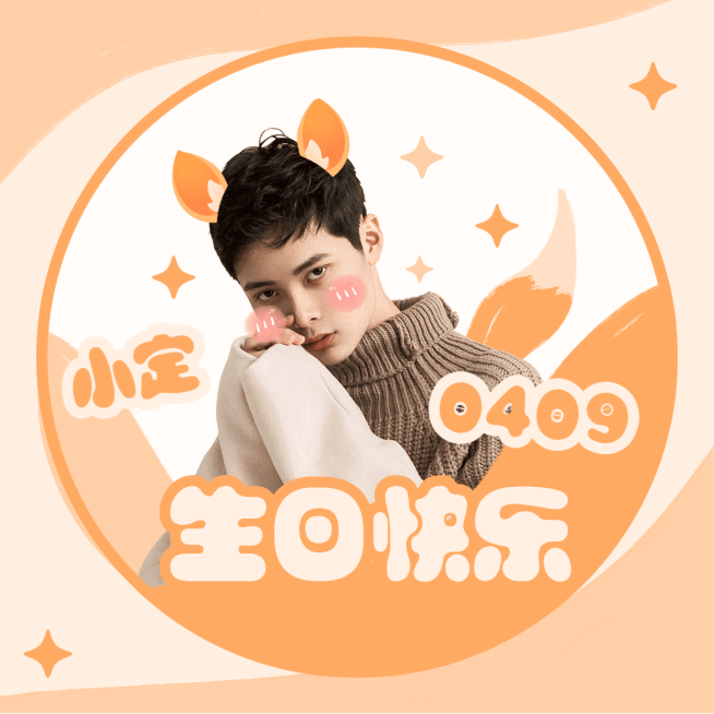 可爱明星生日生贺祝福纪念应援头像预览效果