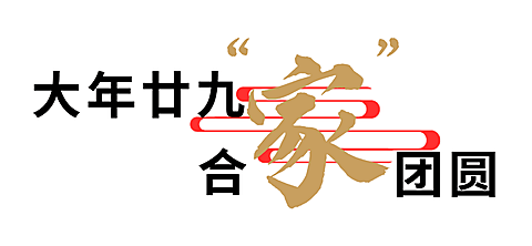 房地产节日祝福喜庆公众号微信标题