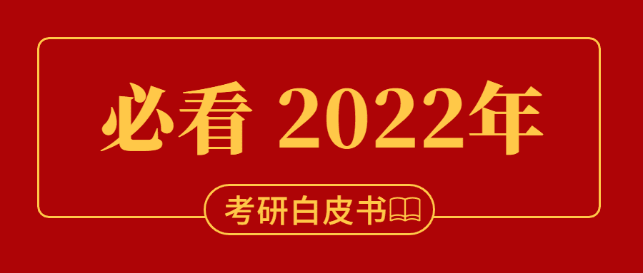 2021年考研白皮书公众号首图