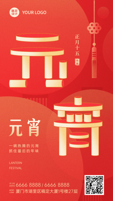 元宵节祝福创意文字手机海报预览效果