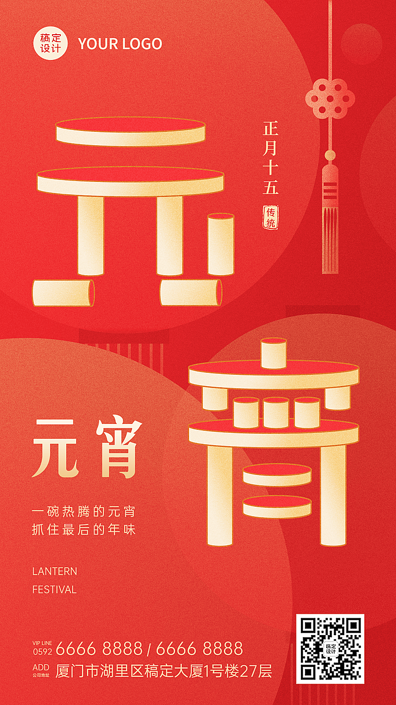 元宵节祝福创意文字手机海报