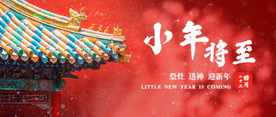小年将至公众号首图