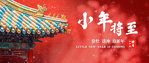 小年将至公众号首图
