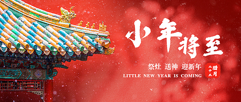 小年将至公众号首图