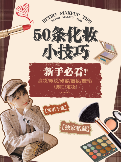 化妆技巧小红书封面配图生活娱乐预览效果