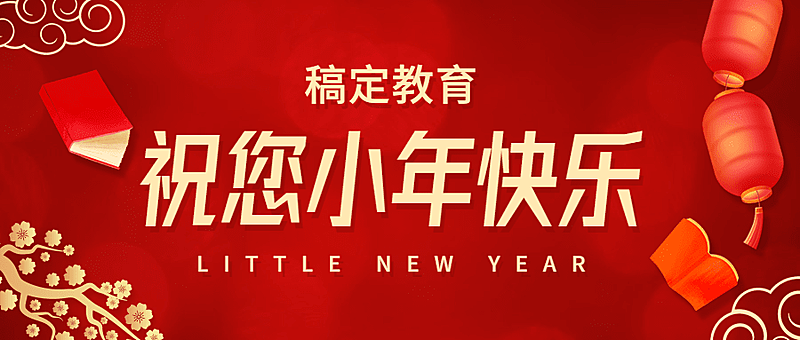 小年祝福宣传首图