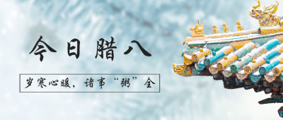 大寒腊八冬季雪景问候公众号首图