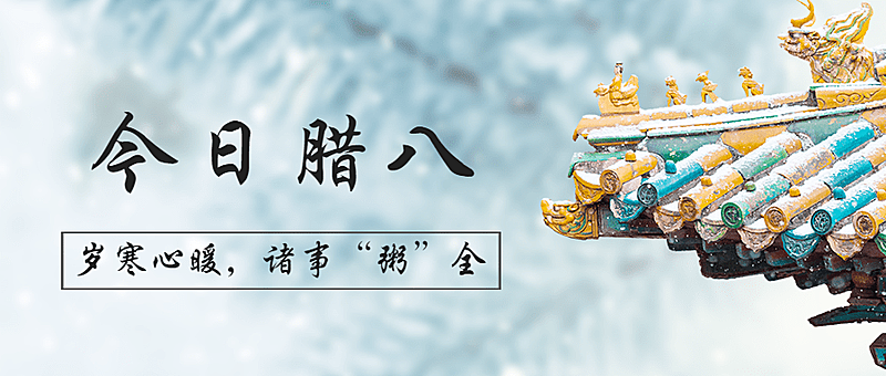 大寒腊八冬季雪景问候公众号首图