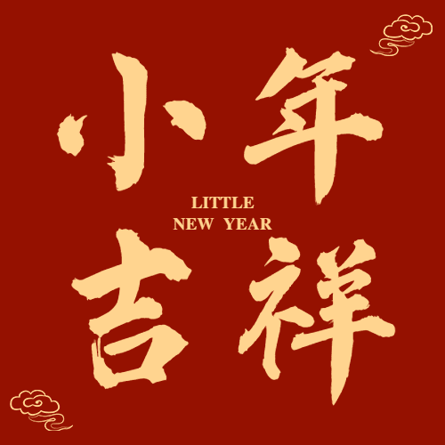 南方小年祝福灯笼新春公众号次图预览效果