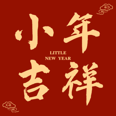 南方小年祝福灯笼新春公众号次图