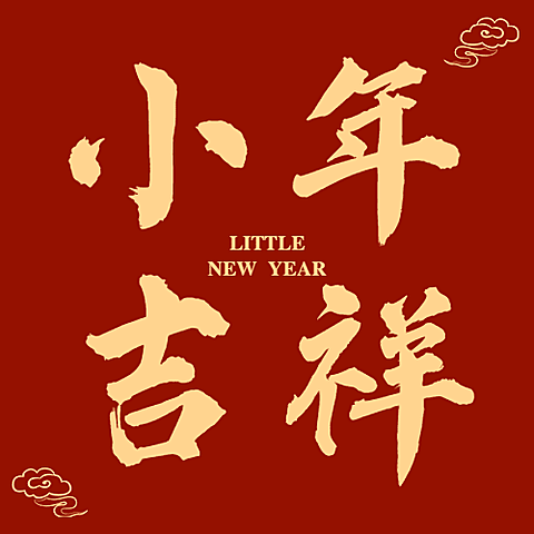 南方小年祝福灯笼新春公众号次图
