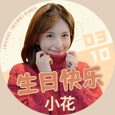 清新生日生贺应援头像明星娱乐爱豆