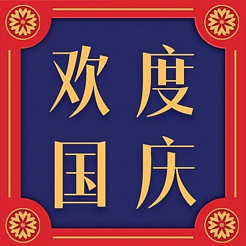 国庆节庆祝祝福剪纸公众号次图