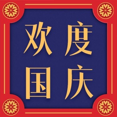 国庆节庆祝祝福剪纸公众号次图