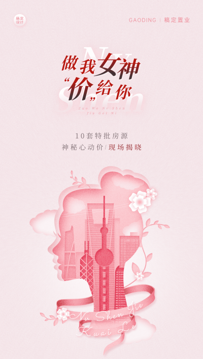 房地产妇女节特价营销全屏海报