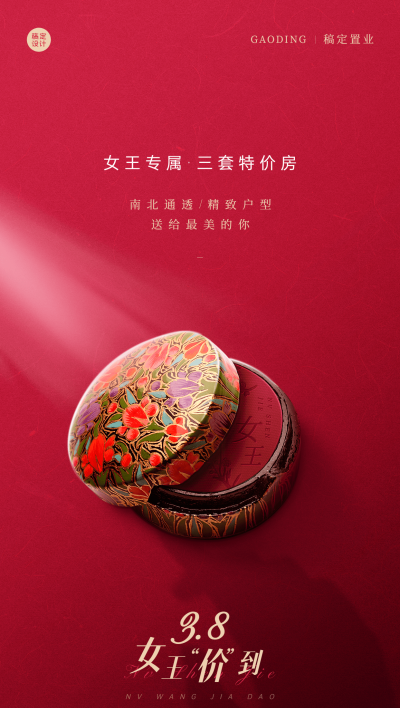 房地产妇女节特价营销全屏海报