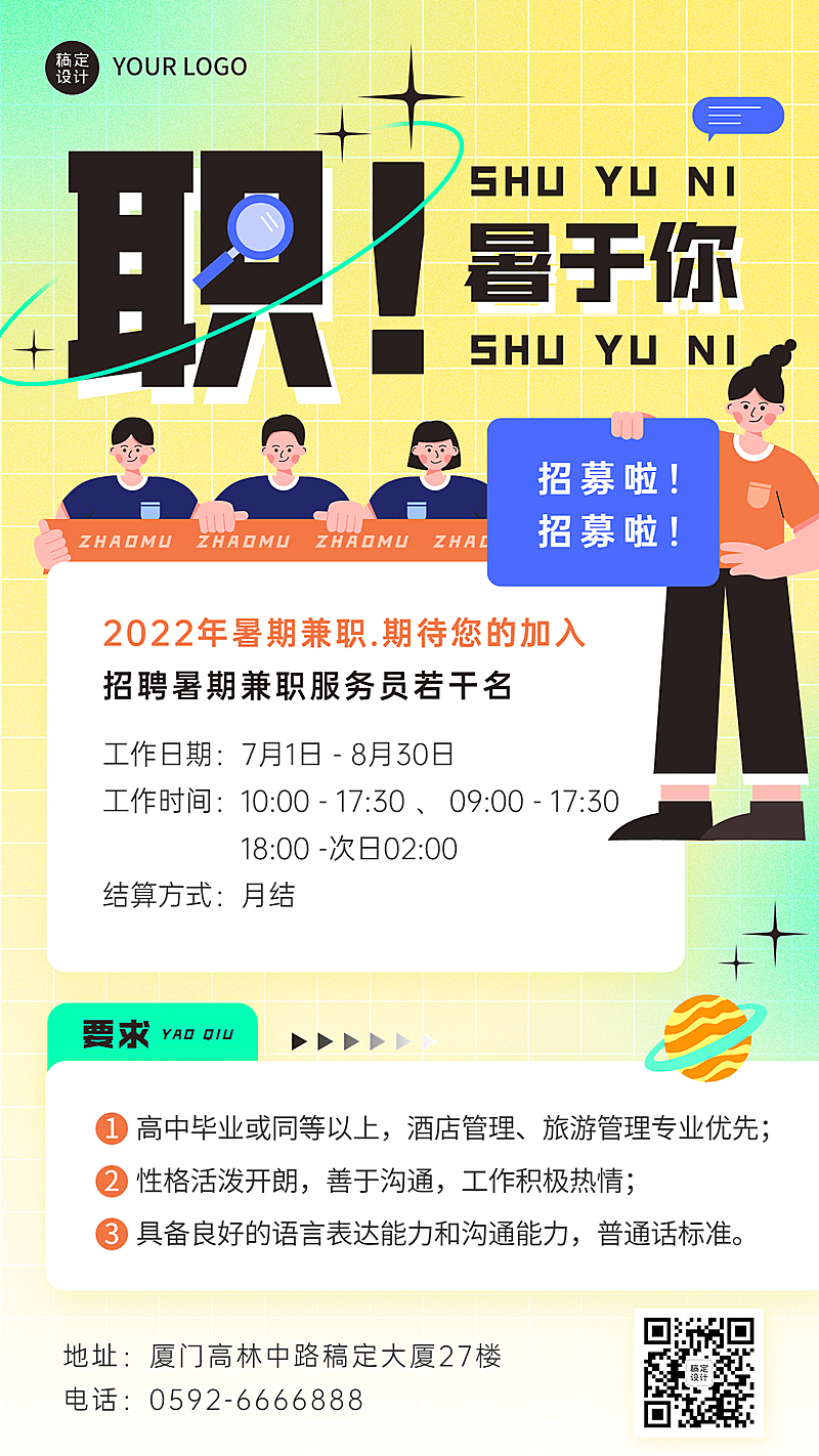暑假兼职服务员招聘手机海报