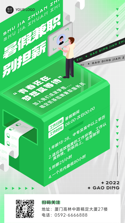 暑期客服兼职招聘暑假兼职招聘手机海报