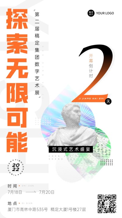 企业数字艺术展览会宣传倒计时手机海报