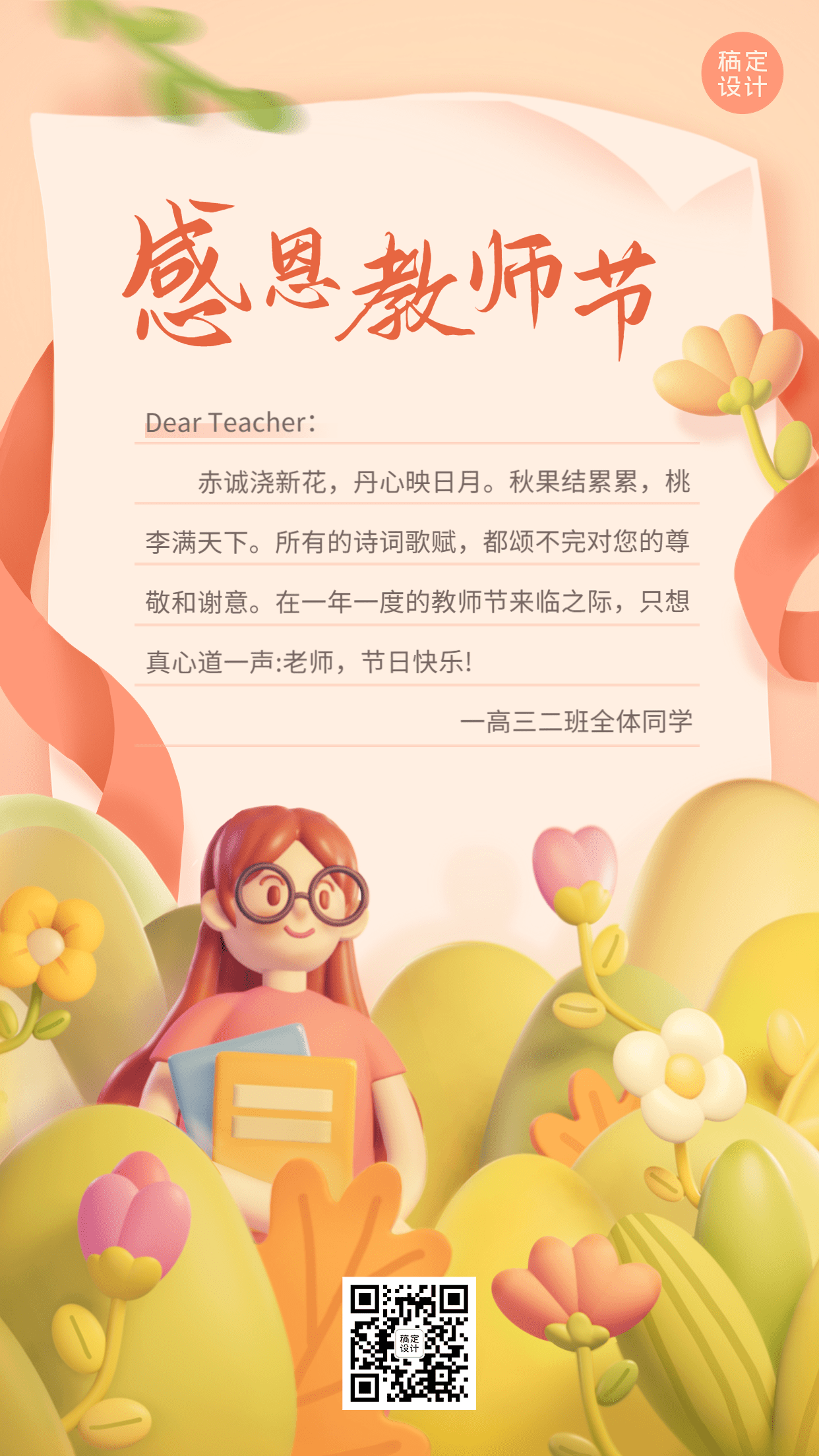 教师节教育培训节日祝福贺卡3D手机海报预览效果