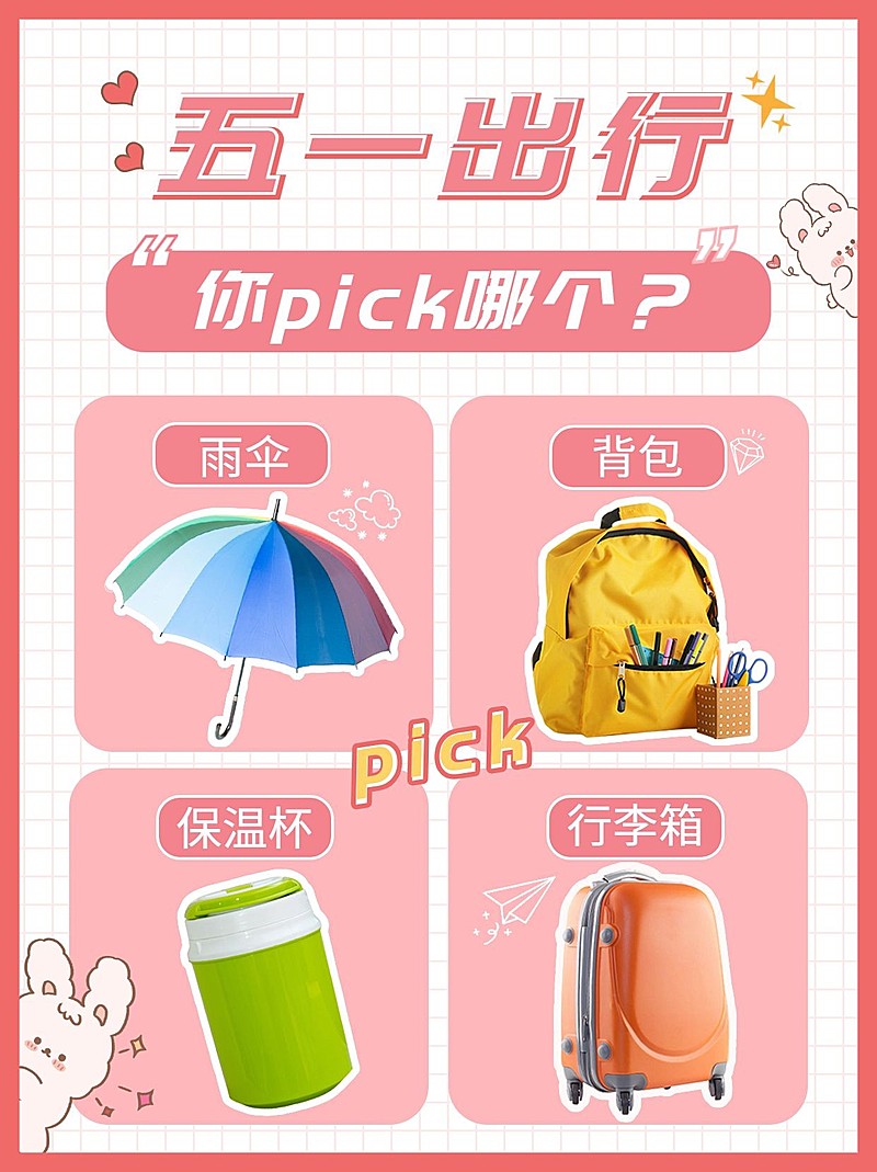 可爱手绘风五一劳动节出行必备好物小红书封面配图