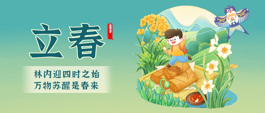 立春餐饮节气祝福公众号首图预览效果