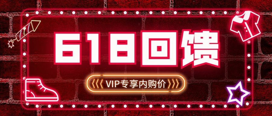 618年中大促公众号首图