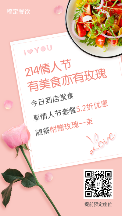情人节促销海报