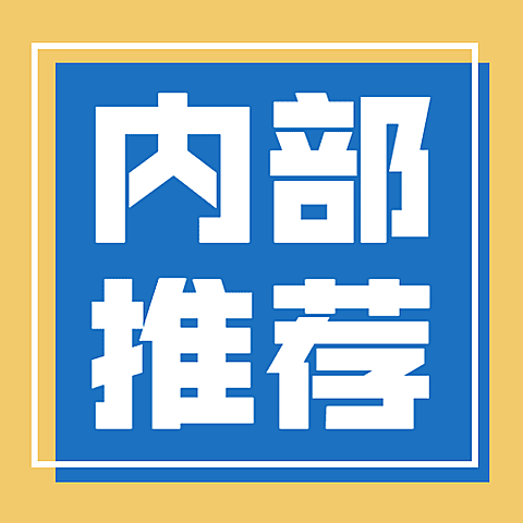 春季招聘内推公众号次图
