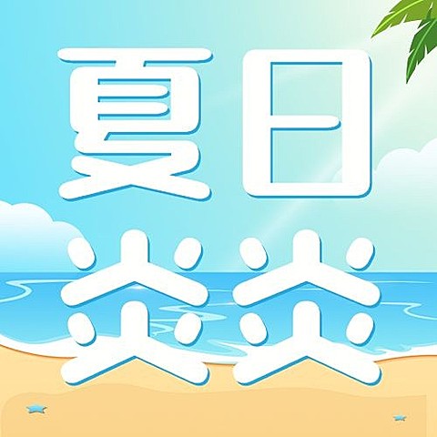企业夏季团建活动通知公众号次图