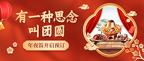 餐饮美食除夕年夜饭预订公众号首图