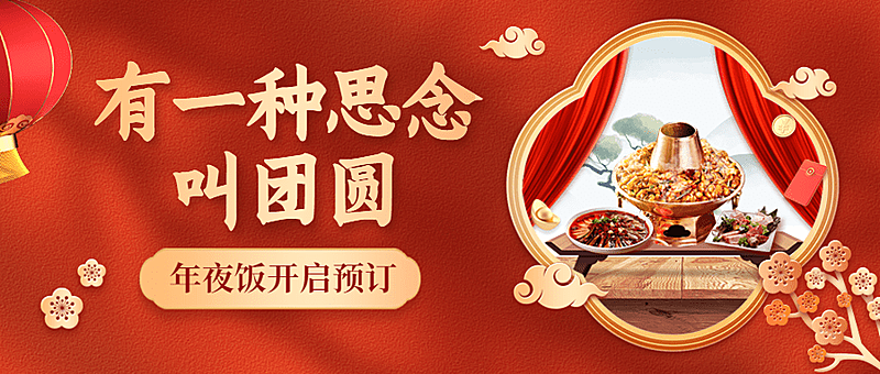 餐饮美食除夕年夜饭预订公众号首图